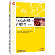 工业和信息化人才培养规划教材·高职高专计算机系列：AutoCAD 2012实例教程（中文版）（第2版）