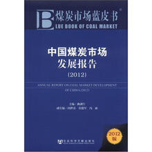 中国煤炭市场发展报告(2012版)/煤炭市场蓝皮书