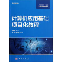 计算机应用基础项目化教程
