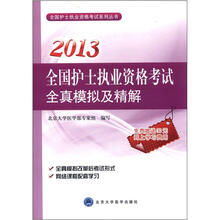 2013全国护士执业资格考试全真模拟及精解