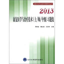2013康复医学与治疗技术（士/师/中级）习题集（全国卫生专业技术资格考试用书）