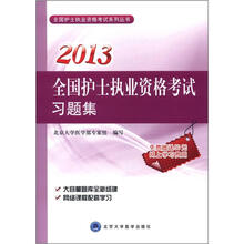 2013全国护士资格考试习题集（全国护士资业资格考试用书）