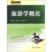 旅游学概论