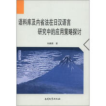 语料库及省法在日汉语言研究中的应用策略探讨