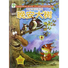 晚安宝贝系列·晚安大树