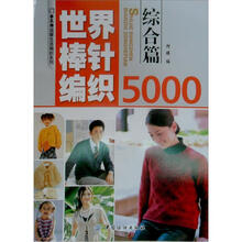 世界棒针编织5000（综合篇）