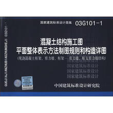 国家建筑标准设计图集（03G101-1）：混凝土结构施工图平面整体表示方法制图规则和构造详图