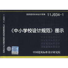 11J934-1 中小学校设计规范图示