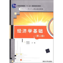 高职高专经管类专业精品教材系列:经济学基础(第2版)