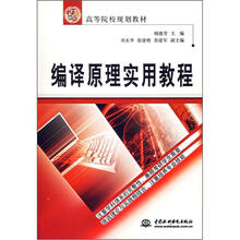 编译原理实用教程