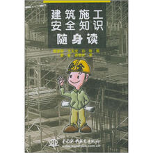 建筑施工安全知识随身读