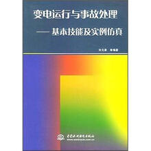 变电运行与事故处理:基本技能及实例仿真