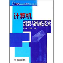 21世纪职业教育模块化示范试验教材：计算机组装与维修技术