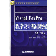 Visual FoxPro 程序设计基础教程(第2版)