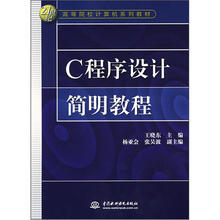 C程序设计简明教程