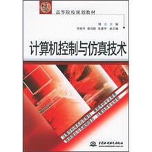 计算机控制与仿真技术