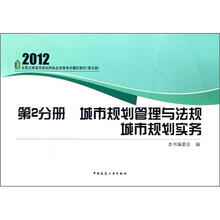 2012全国注册城市规划师执业资格考试模拟测试（第5版）·第2分册：城市规划管理与法规·城市规划实务