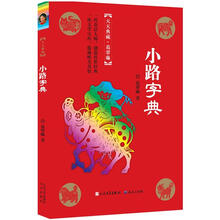 天天典藏·葛翠琳：小路字典