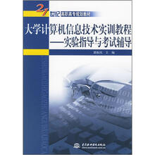 大学计算机信息技术实训教程:实验指导与考试辅导