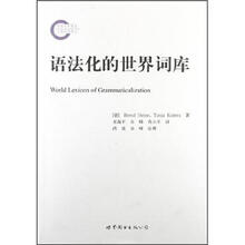 语法化的世界词库(中译本)
