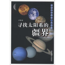 走进科学殿堂·寻找太阳系的疆界(天文篇)