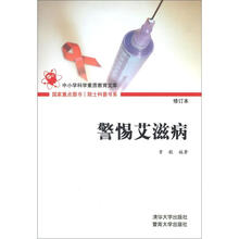 院士科普书系·农家书屋精选本：警惕艾滋病（修订版）