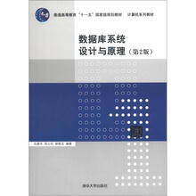 计算机系列教材：数据库系统设计与原理（第2版）