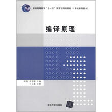 计算机系列教材:编译原理