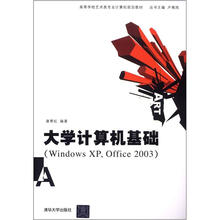 "高等学校艺术类专业计算机规划教材：大学计算机基础（Windows XPOffice 2003环境）"
