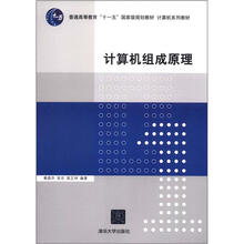 计算机系列教材：计算机组成原理