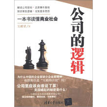 公司的逻辑:一本书读懂商业社会