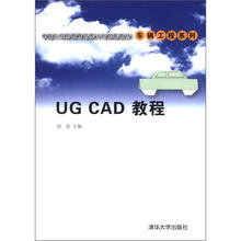 卓越工程师教育培养计划配套教材·车辆工程系列：UG CAD教程