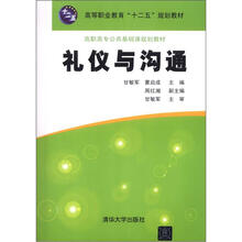 高职高专公共基础课规划教材:礼仪与沟通