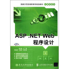 国家示范性高职高专规划教材·计算机系列:ASP .NET Web程序设计