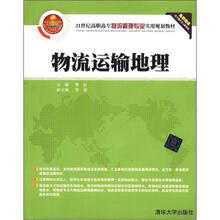 21世纪高职高专物流管理专业实用规划教材：物流运输地理