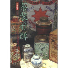 茶装甘醇（茶玩雅集）