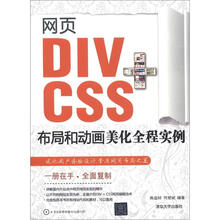 网页DIV+CSS布局和动画美化全程实例(配光盘)