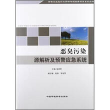 恶臭污染源解析及预警应急系统