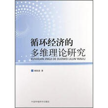 循环经济的多维理论研究