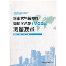城市大气挥发性有机化合物(VOCs)测量技术