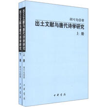 出土文献与唐代诗学研究（套装全2册）