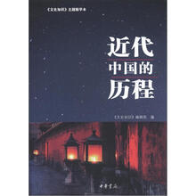 近代中国的历程：文史知识.主题精华本
