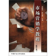 市场营销学教程（修订本）