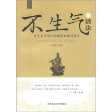 不生气的活法