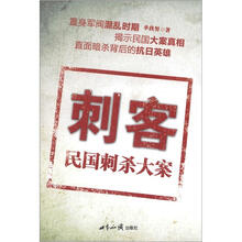 刺客：民国刺杀大案