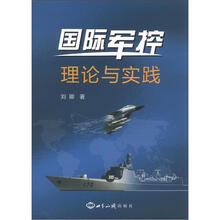 国际军控：理论与实践