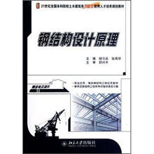 钢结构设计原理