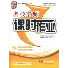 名师名校·课时作业：高中历史（必修2）（R）