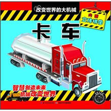 改变世界的大机械：卡车