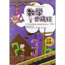小布丁科普知识漫画:数学也疯狂